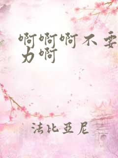 啊啊啊不要停用力啊