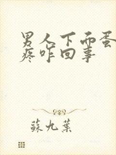 男人下面蛋蛋胀疼咋回事