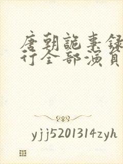 唐朝诡事录之西行全部演员表