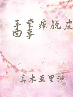 手掌痒脱皮怎么回事