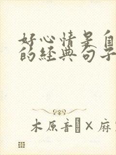 好心情是自己给的经典句子