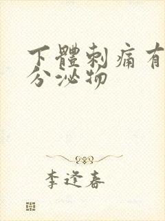 下体刺痛有黄色分泌物