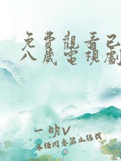 免费观看已满十八岁电视剧最新章节