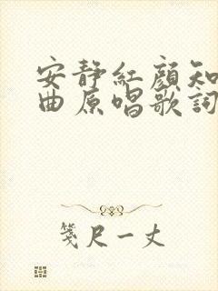 安静红颜知己歌曲原唱歌词