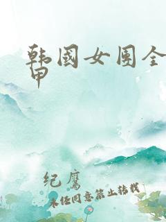 韩国女团全员卸甲