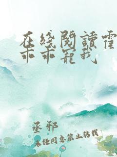 在线阅读霍先生乖乖宠我