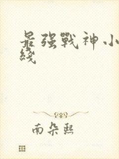 最强战神小说在线