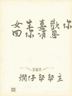 女生喜欢你却不回你消息