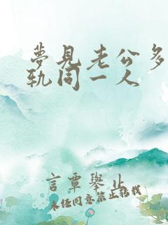 梦见老公多次出轨同一人