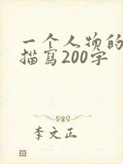 一个人物的细节描写200字