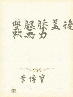 双腿膝盖后面酸软无力