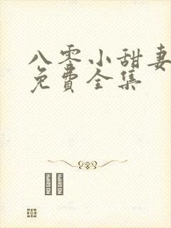 八零小甜妻短剧免费全集