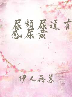 尿频尿道有灼烧感尿黄