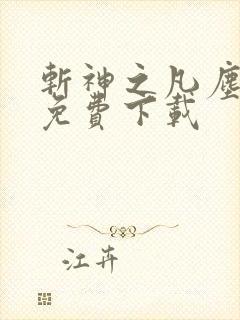 斩神之凡尘神域免费下载