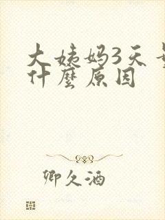 大姨妈3天量少什么原因