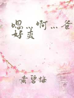 嗯…啊…爸爸…好爽