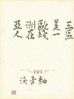 亚洲欧美三级成人在线一区二区