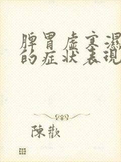 脾胃虚寒湿气重的症状表现