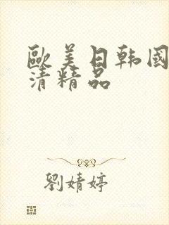 欧美日韩国产高清精品