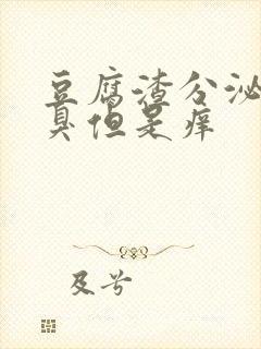 豆腐渣分泌物不臭但是痒