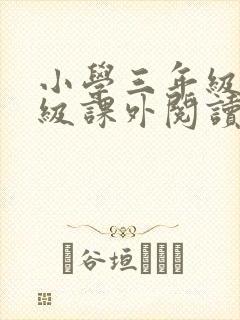 小学三年级四年级课外阅读推荐书目