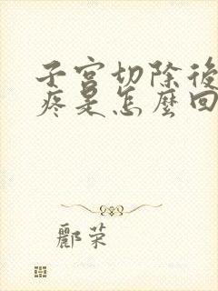 子宫切除后膝盖疼是怎么回事