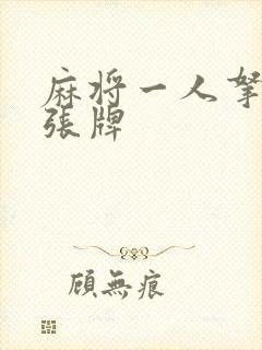 麻将一人拿多少张牌