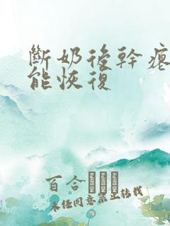 断奶后干瘪乳房能恢复