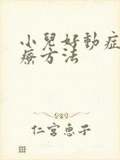 小儿好动症好治疗方法