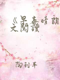 《早春晴朗》全文阅读