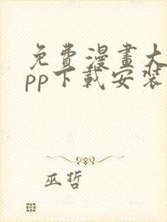 免费漫画大全app下载安装