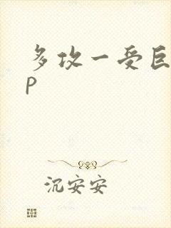 多攻一受巨肉np