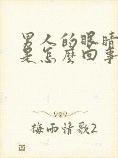 男人的眼睛发黄是怎么回事