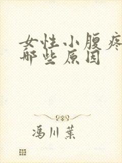 女性小腹疼痛有哪些原因