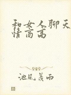 和女人聊天技巧情商高