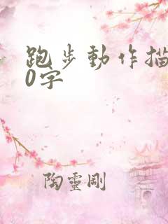 跑步动作描写50字