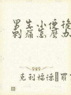 男生小便后尿道刺痛怎么办