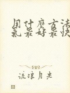 用什么方法去湿气最好最快