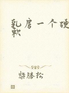 乳房一个硬一个软