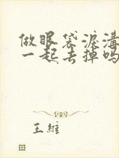 做眼袋泪沟可以一起去掉吗