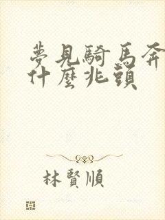 梦见骑马奔跑是什么兆头