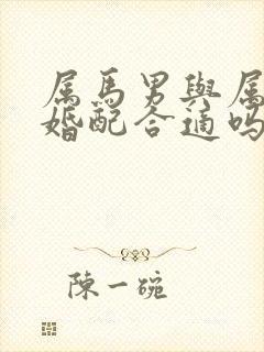 属马男与属猴女婚配合适吗