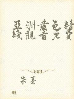 亚洲黄色精品在线观看免费