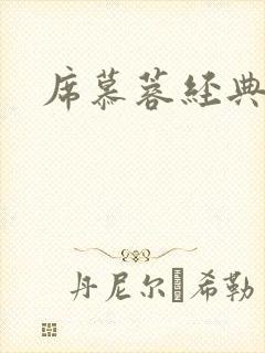 席慕蓉经典诗歌