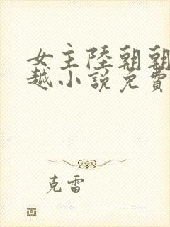 女主陆朝朝的穿越小说免费阅读全文