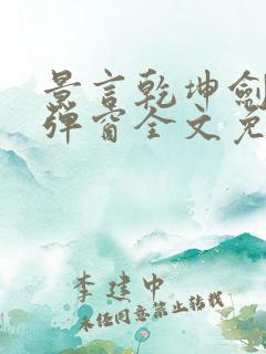 景言乾坤剑神无弹窗全文免费阅读