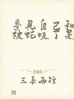 梦见自己和孩子被蛇咬了是什么征兆