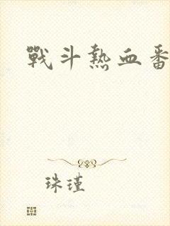 战斗热血番