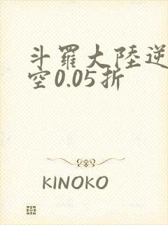 斗罗大陆逆转时空0.05折