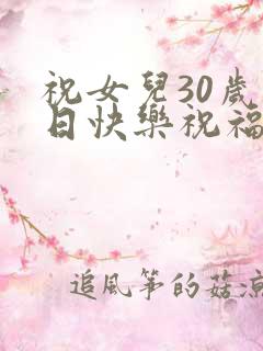 祝女儿30岁生日快乐祝福语
